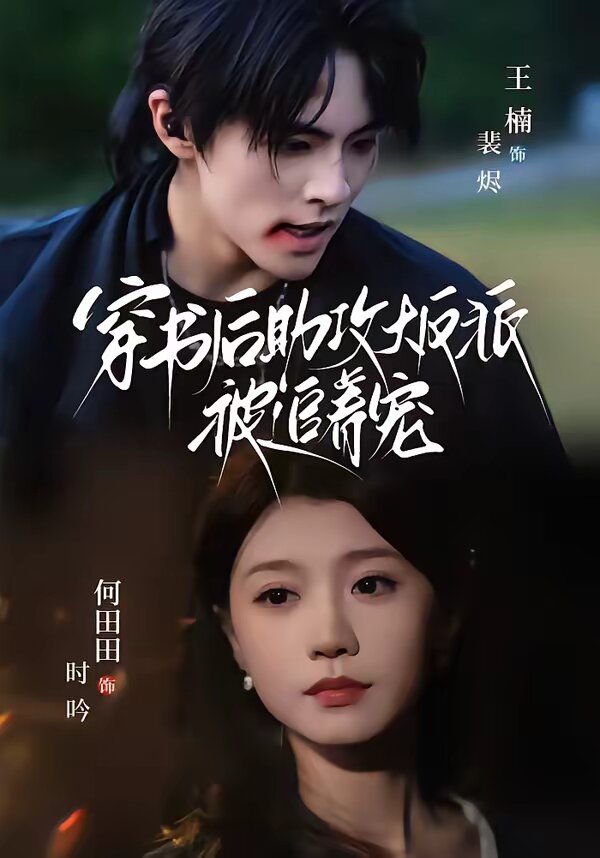 穿书后助攻大反派被追着宠 第20集