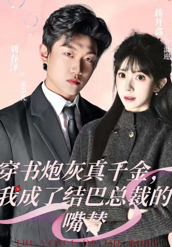 穿书炮灰真千金，我成了结巴总裁的嘴替 第02集