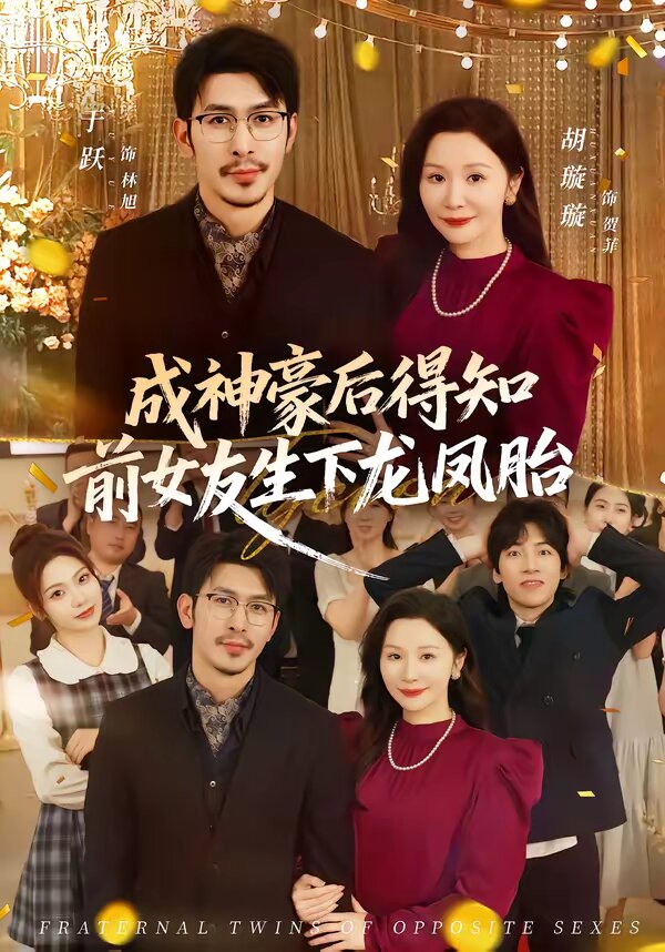 成神豪后得知前女友生下龙凤胎 第38集