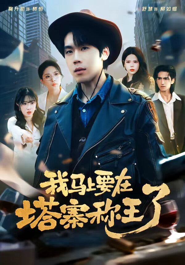 我马上要在塔寨称王了 第31集