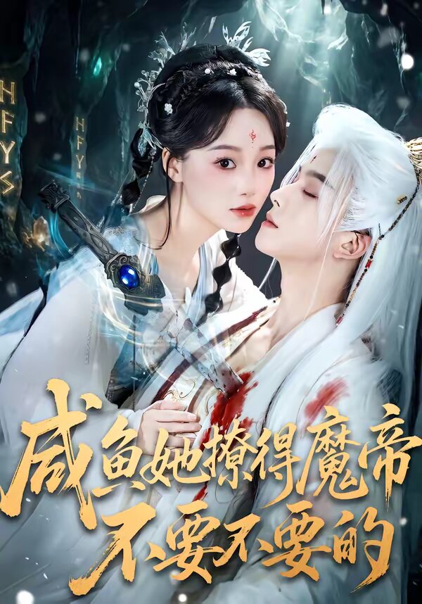 咸鱼她撩得魔帝不要不要的 第35集
