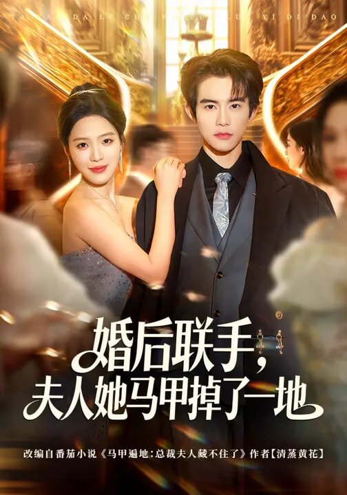 婚后联手，夫人她马甲掉了一地(全集)