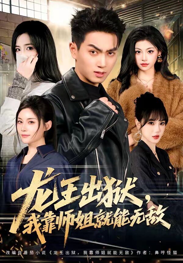 龙王出狱，我靠师姐就能无敌 第72集