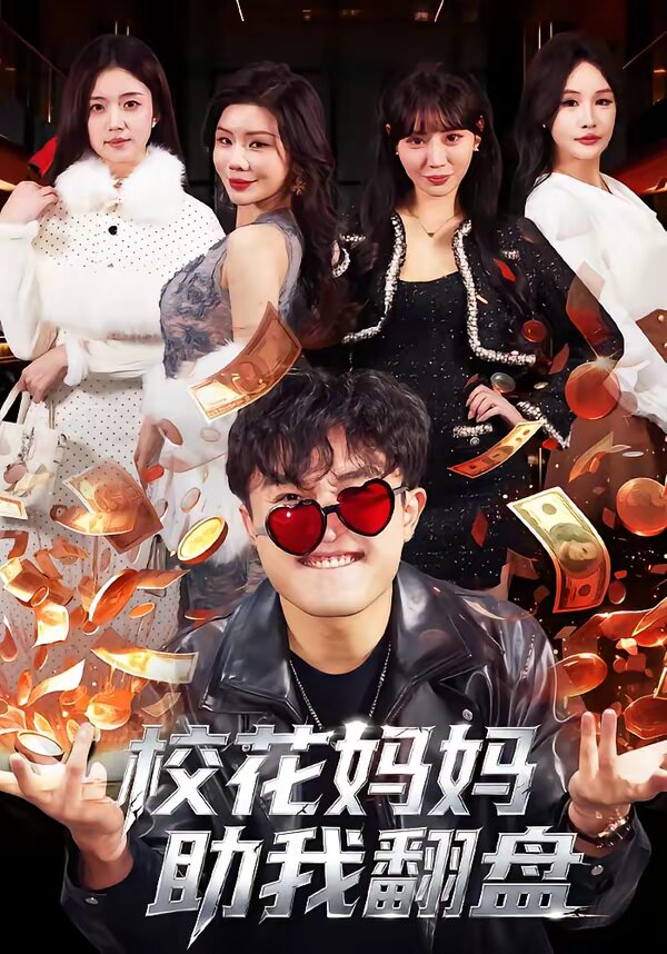 校花妈妈助我翻盘 第48集