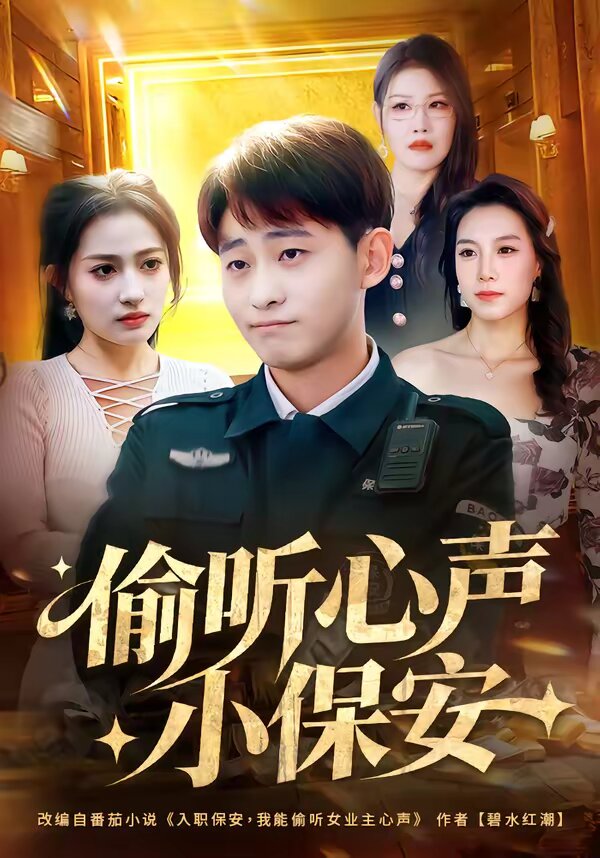 偷听心声小保安 第53集