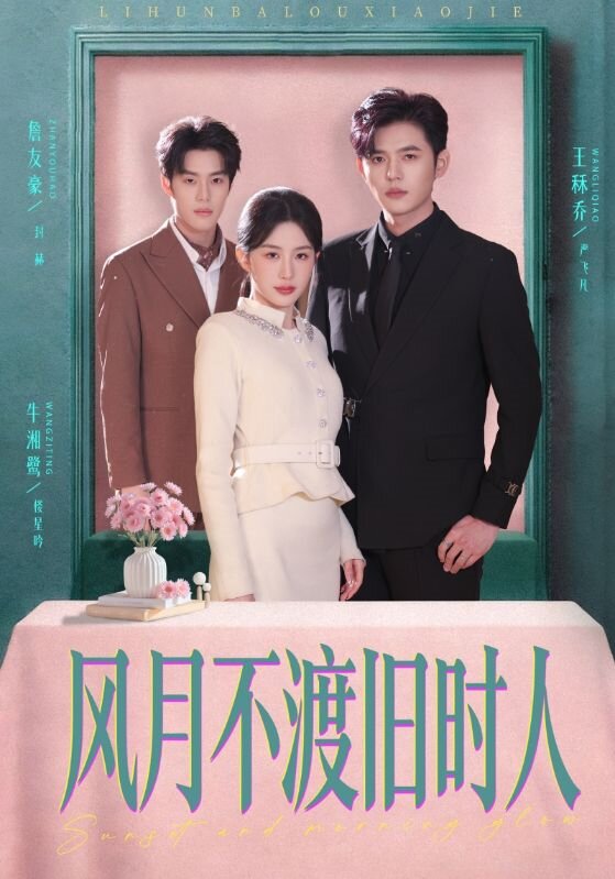 风月不渡旧时人 第20集