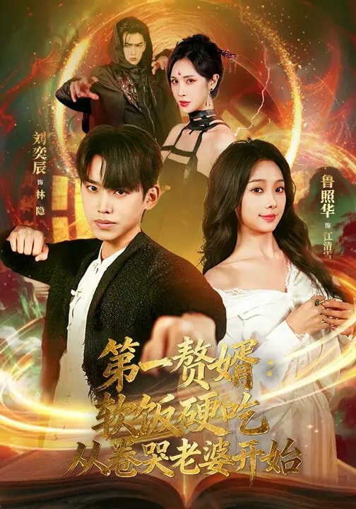 第一赘婿：软饭硬吃，从卷哭老婆开始 第33集