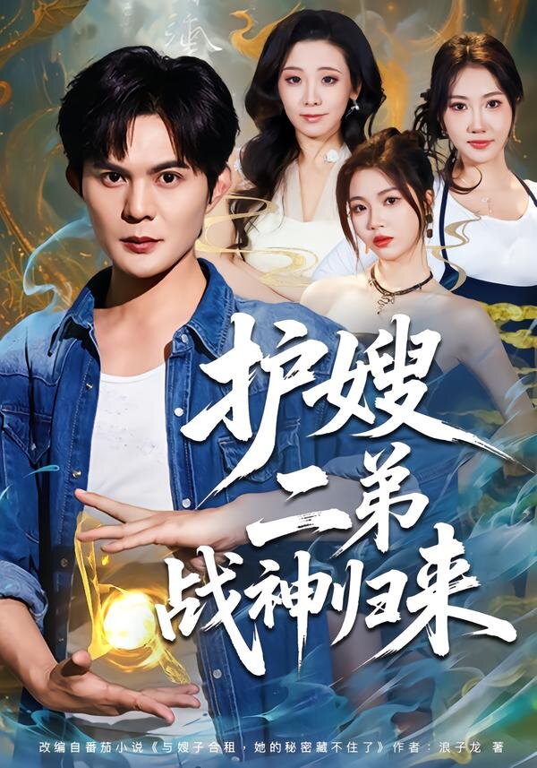 护嫂二弟战神归来 第03集