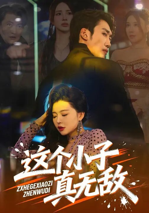 这个小子真无敌 第65集