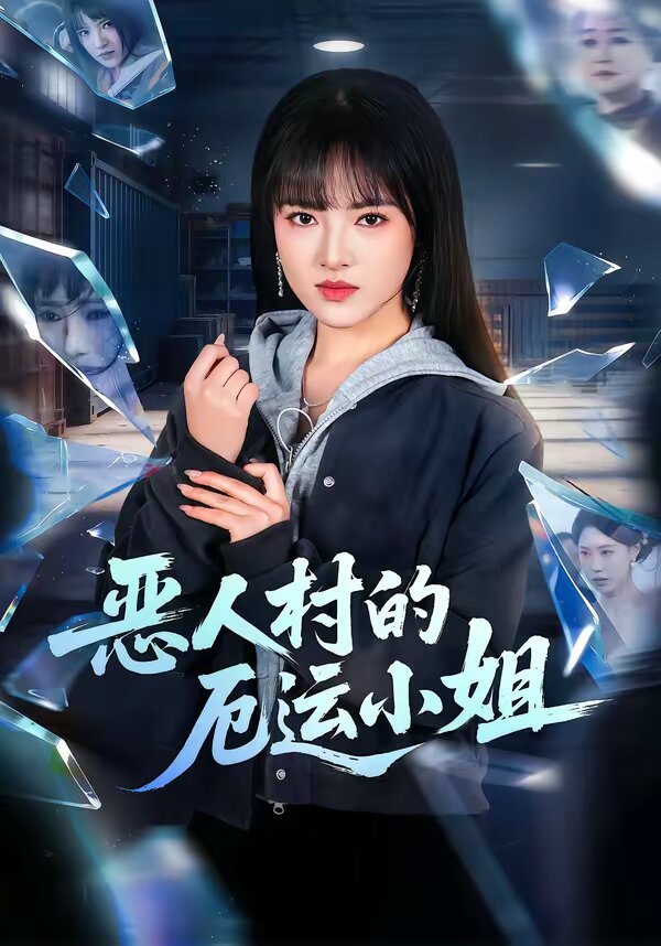 恶人村的厄运小姐 第45集