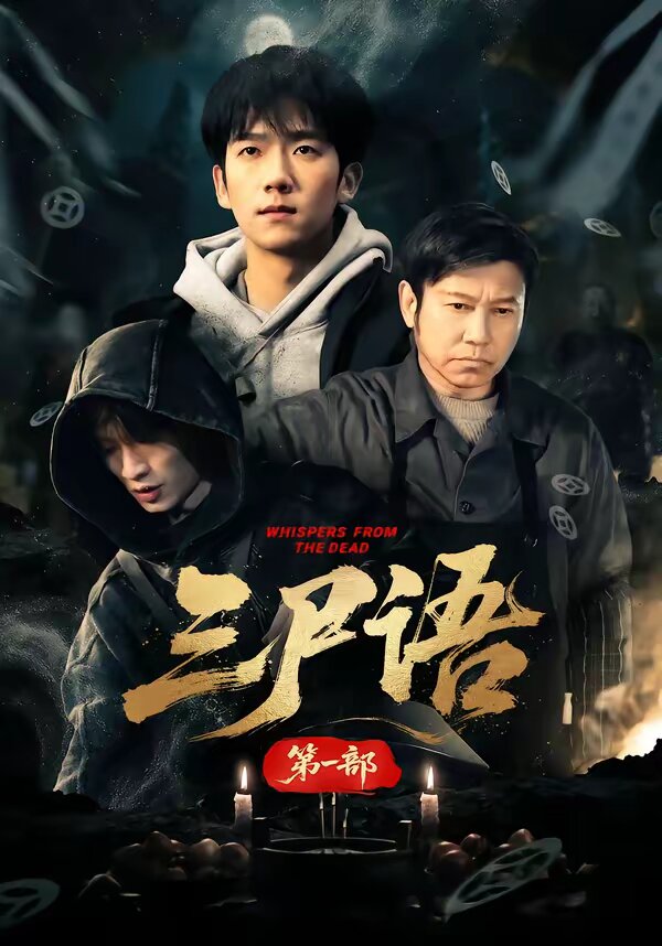 三尸语第一部 第46集