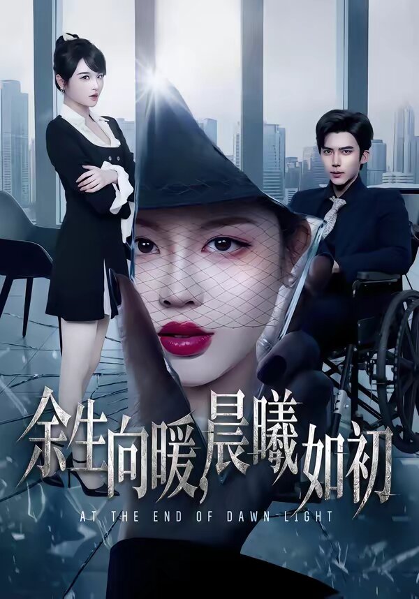 余生向暖，晨曦如初 第74集