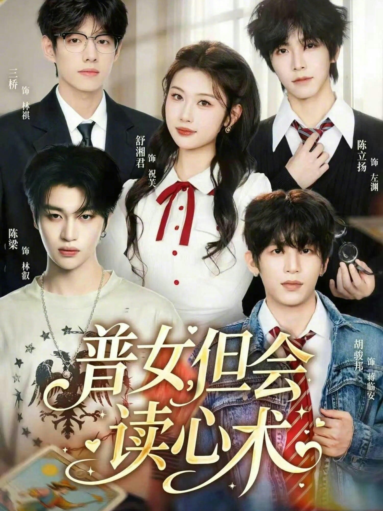 普女，但会读心术(全集)