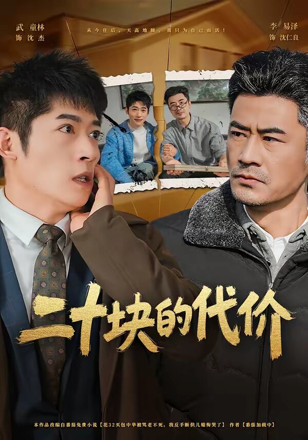 二十块的代价 第42集