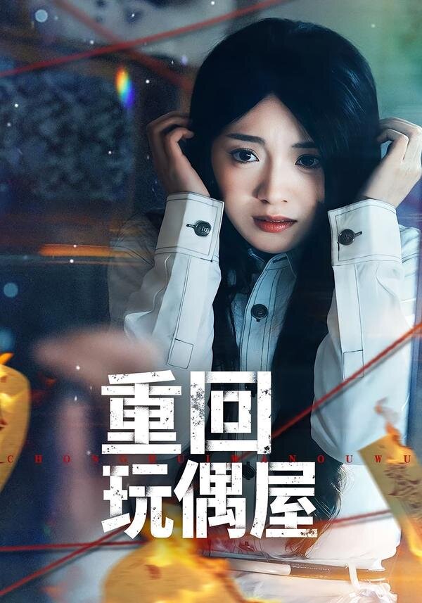 重回玩偶屋 第53集