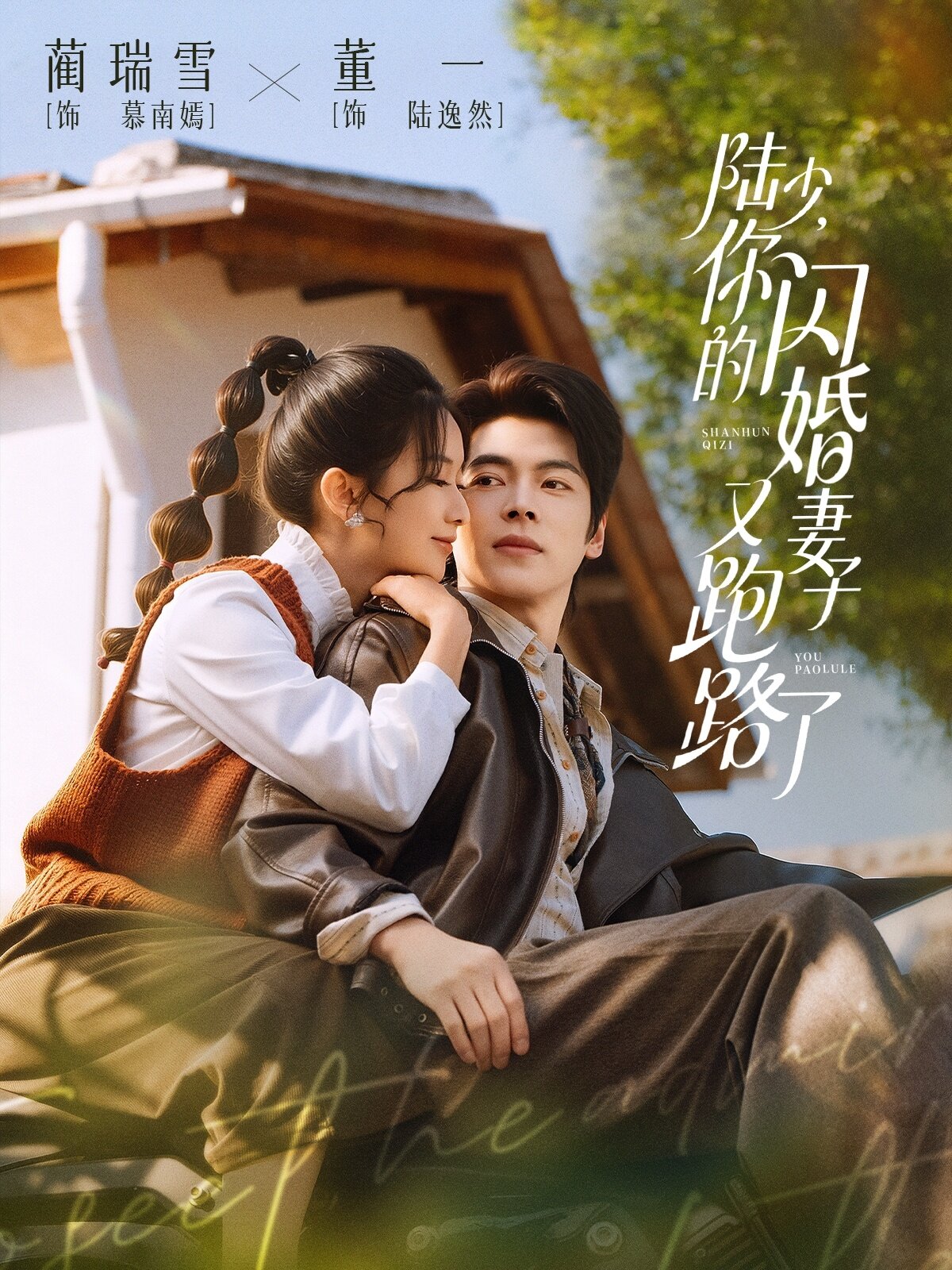 陆少，你的闪婚妻子又跑路了 第52集
