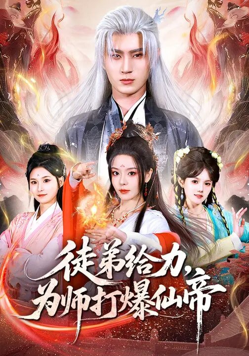 徒弟给力，为师打爆仙帝(全集)