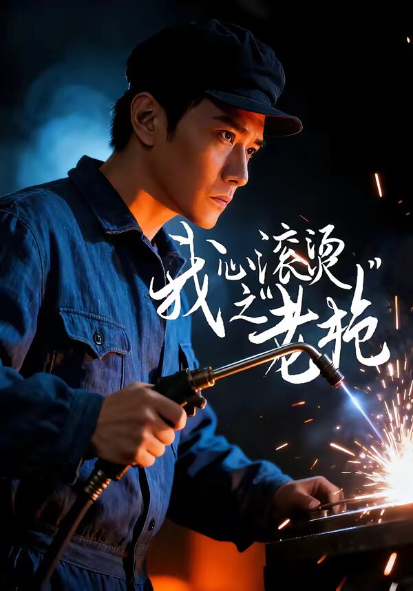 我心滚烫之老枪 第42集