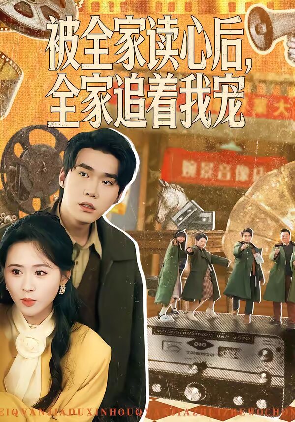 被全家读心后，全家追着我宠 第035集