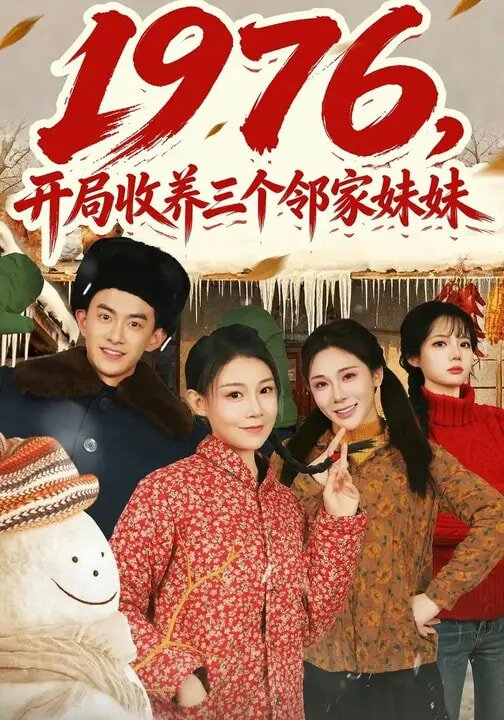 1976，开局收养三个邻家妹妹 第35集