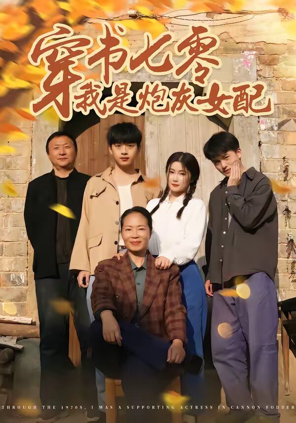 穿书七零我是炮灰女配 第41集