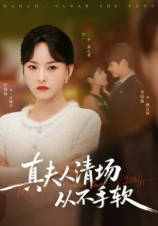 真夫人清场从不手软 第67集