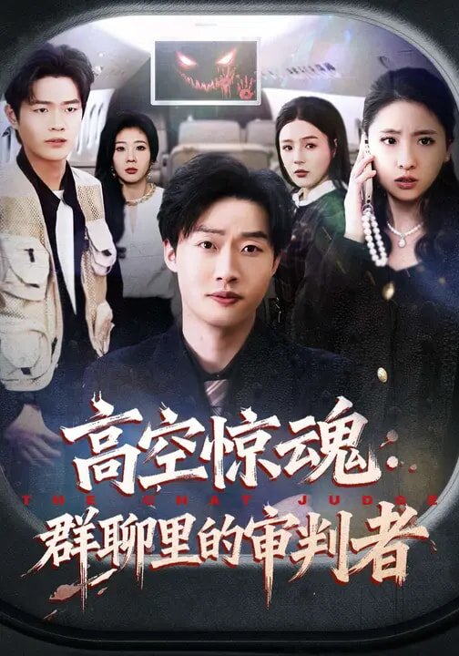 高空惊魂：群聊里的审判者 第07集