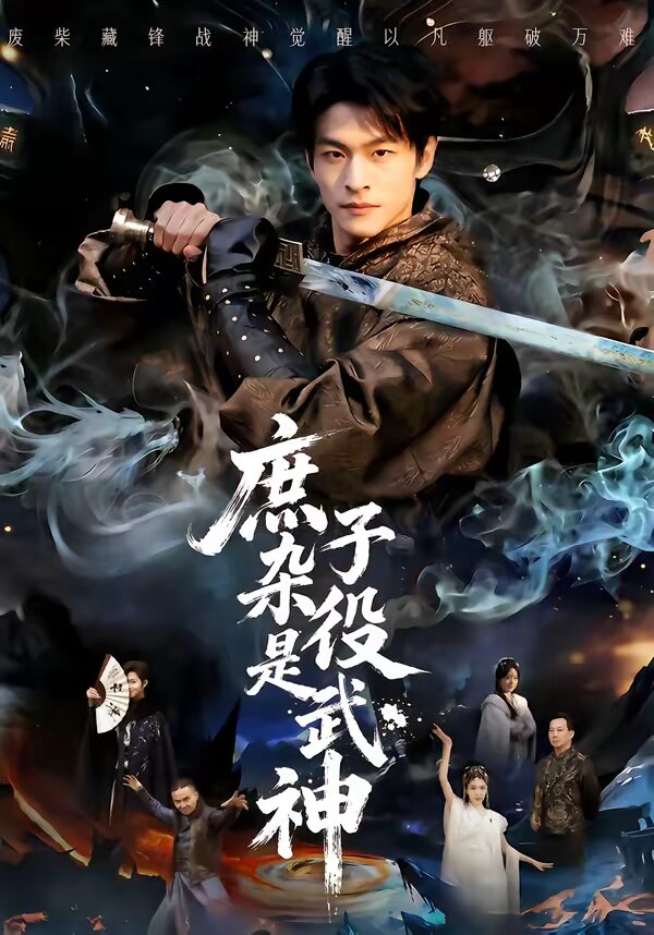 庶子杂役是武神 第21集