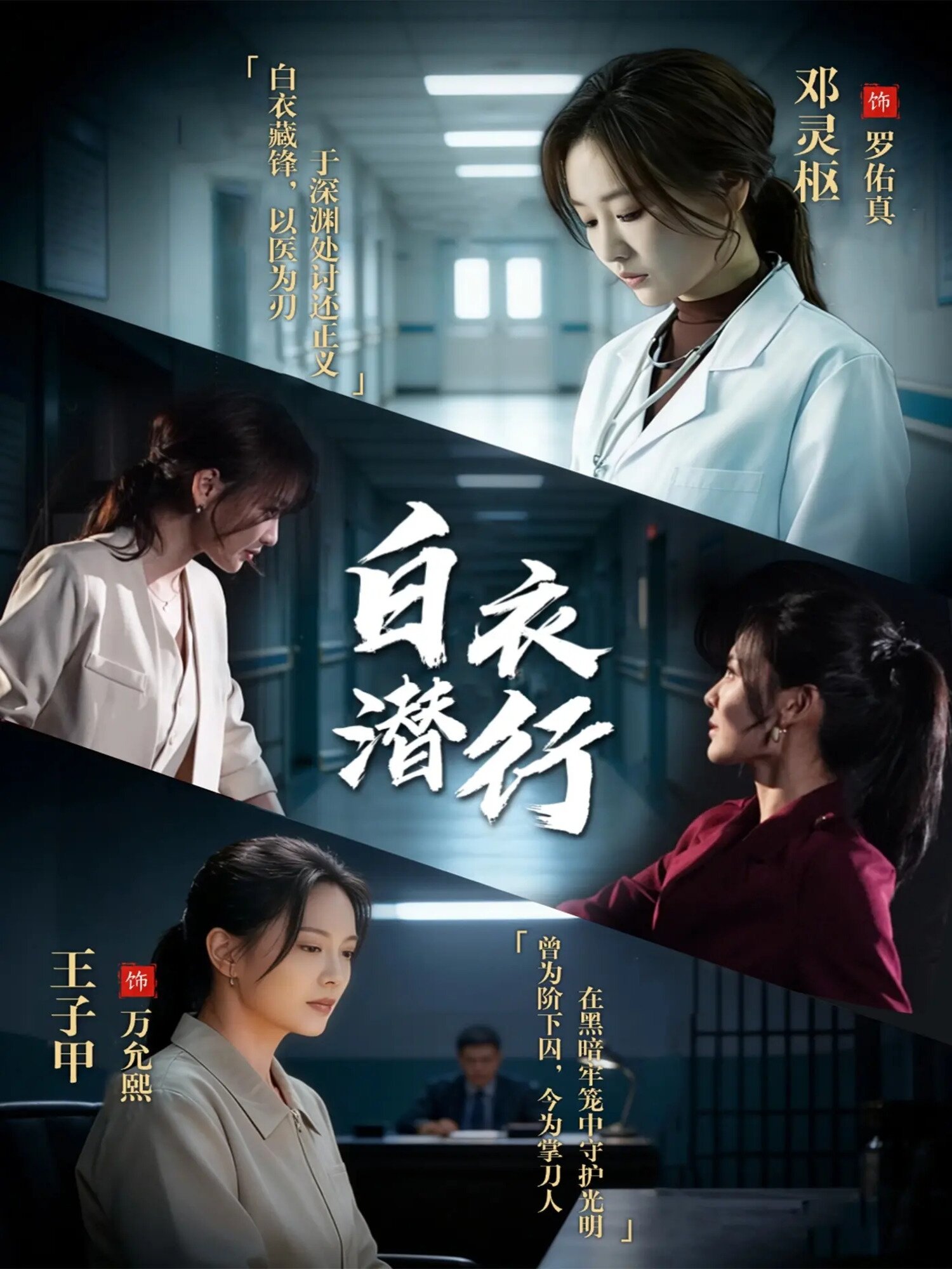 白衣潜行 第33集