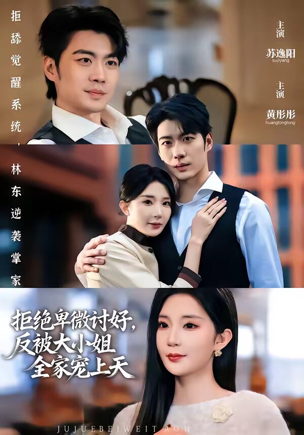 拒绝卑微讨好，反被大小姐全家宠上天 第54集