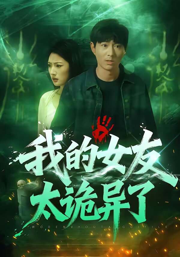 我的女友太诡异了 第28集