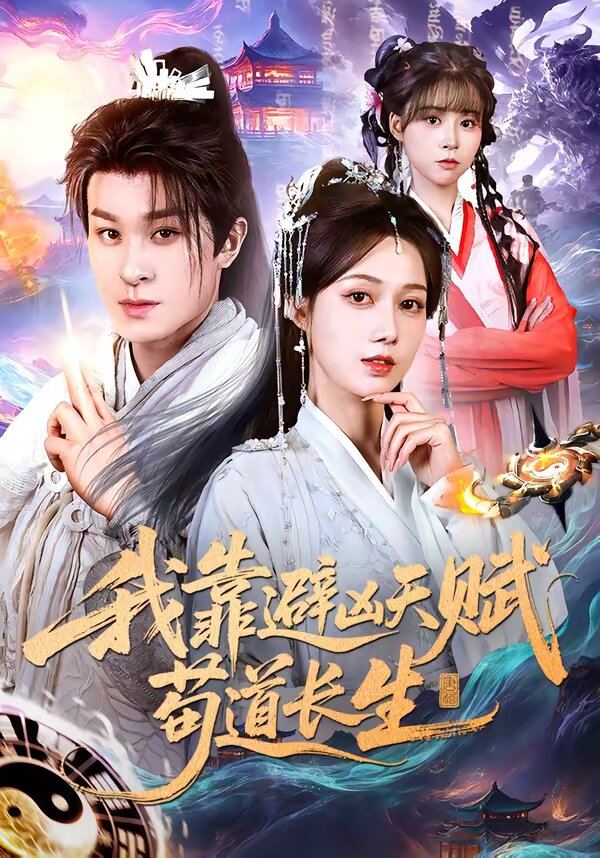 我靠避凶天赋苟道长生 第53集