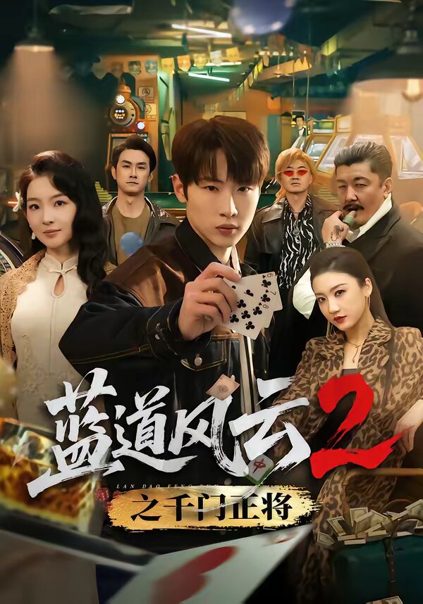 蓝道风云2之千门正将 第11集