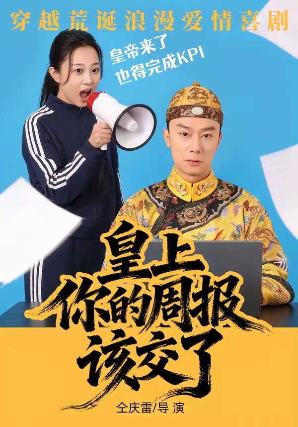 皇上，你的周报该交了 第10集