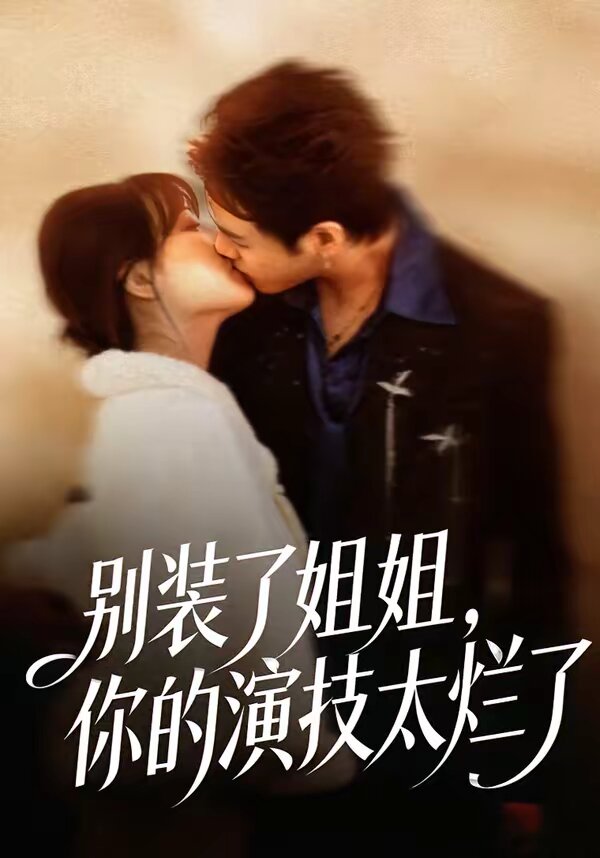 别装了姐姐，你的演技太烂了 第17集