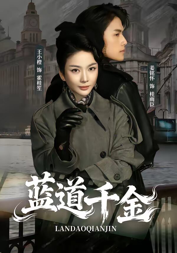蓝道千金 第60集