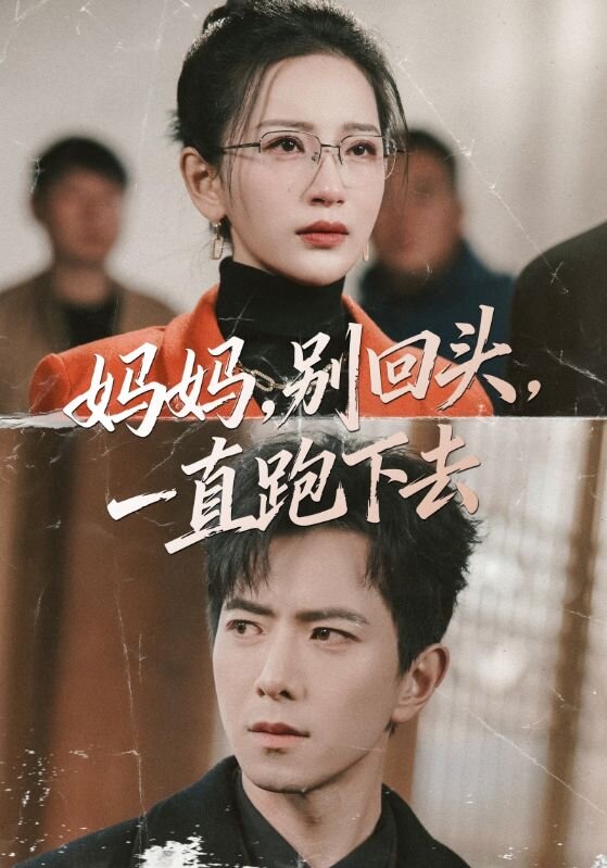 妈妈，别回头，一直跑下去 第22集