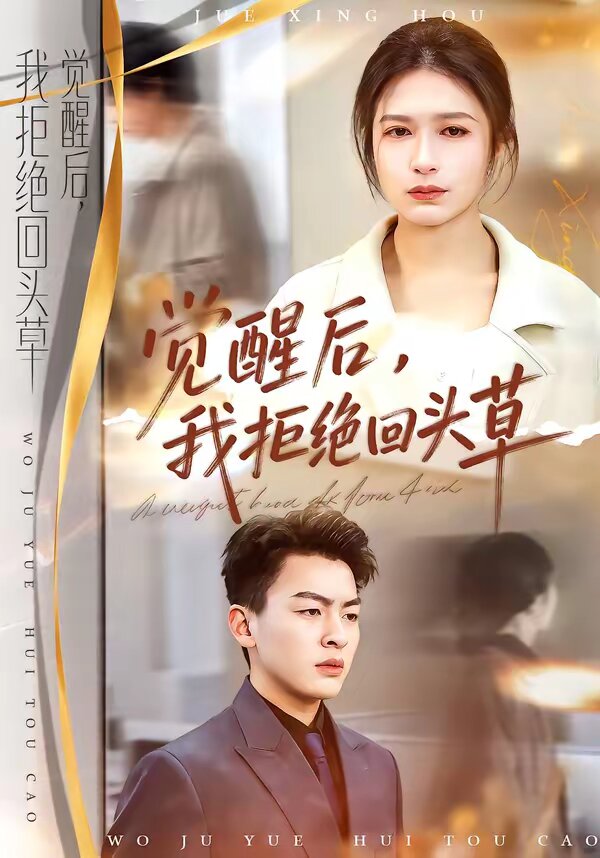 觉醒后，我拒绝回头草 第01集