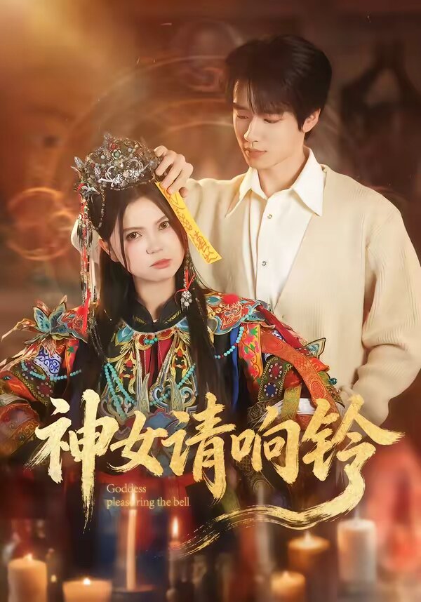 神女请响铃 第02集