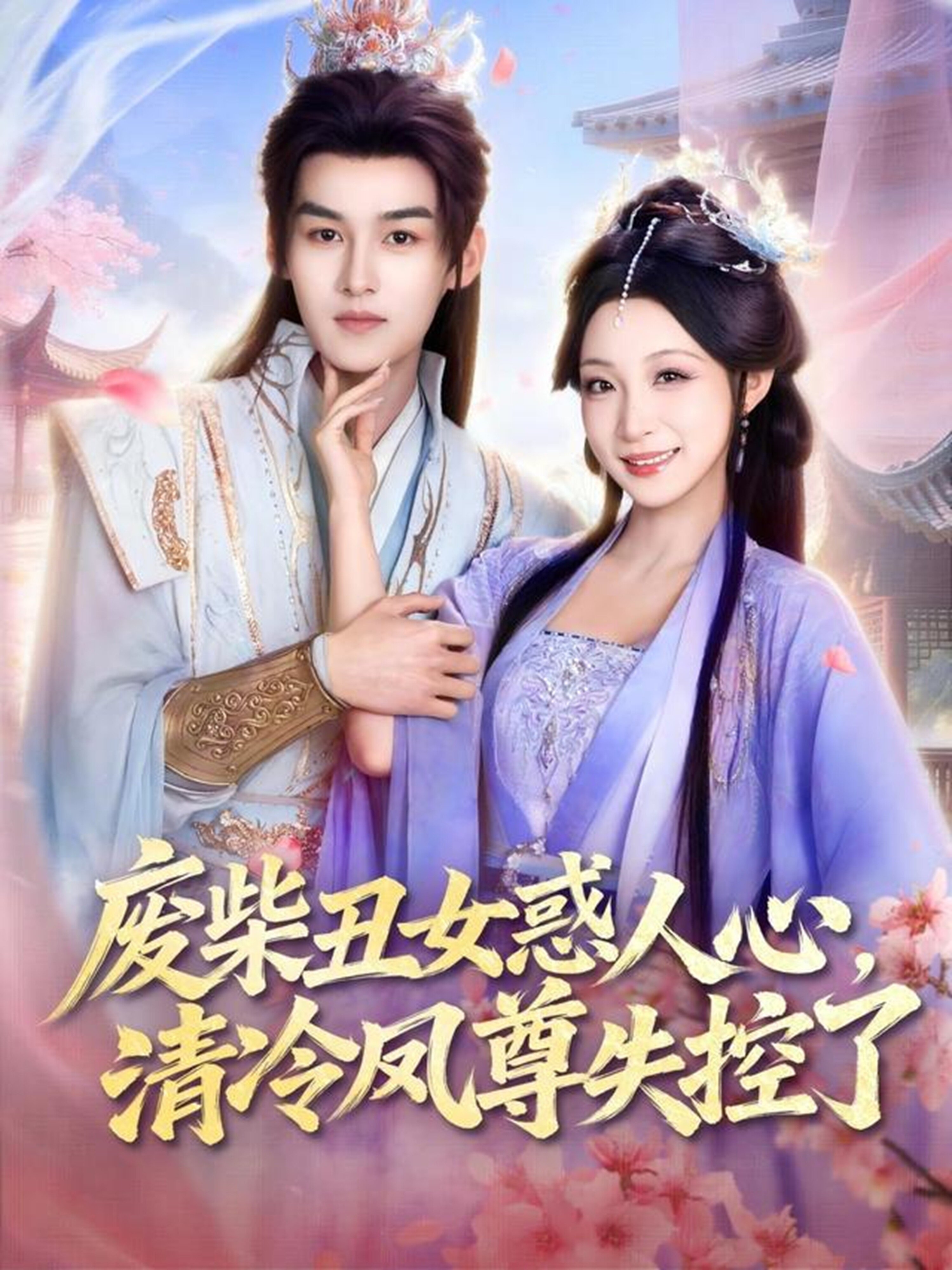 废柴丑女惑人心，清冷凤尊失控了 第41集