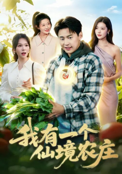 我有一个仙境农庄 第037集