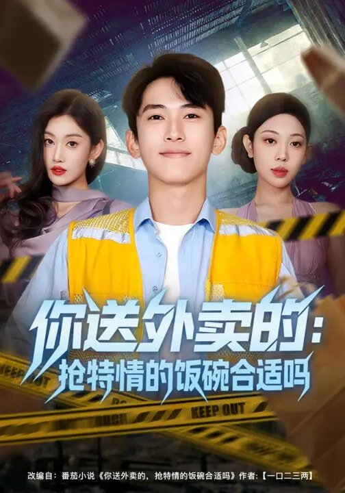 你送外卖的：抢特情的饭碗合适吗 第27集