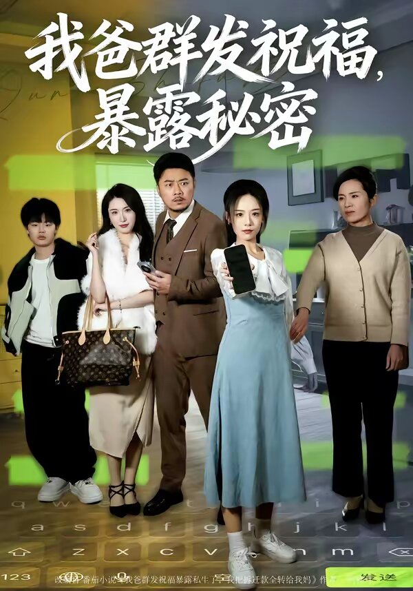 我爸群发祝福，暴露秘密 第45集