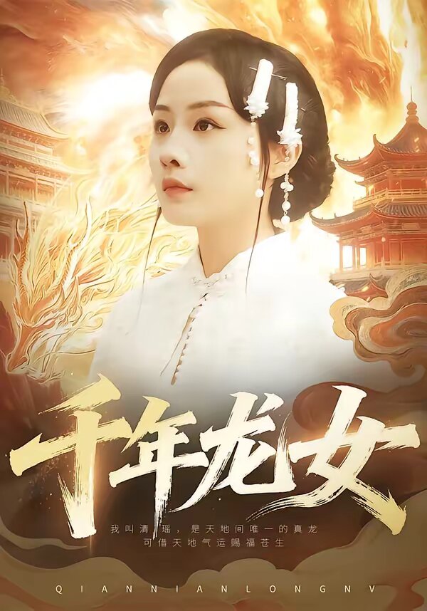 千年龙女 第19集