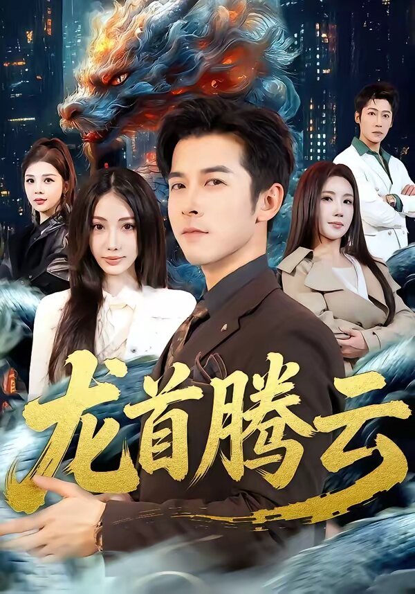 龙首腾云 第01集