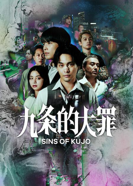 九条的大罪 第08集