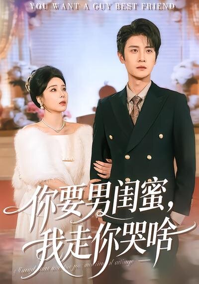 你要男闺蜜，我走你哭啥(全集)