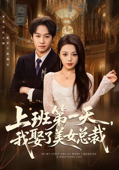 上班第一天，我娶了美女总裁 第24集