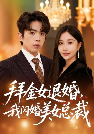 拜金女退婚，我闪婚美女总裁(全集)