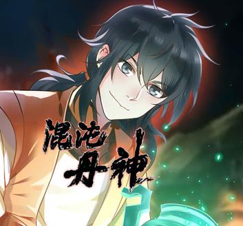 混沌丹神动态漫画 第034集